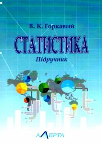 статистика підручник 3-тє видання статистика підручник 3-тє видання