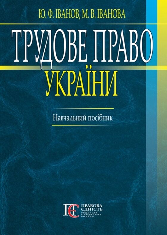 Трудове право України Ціна (цена) 201.60грн. | придбати  купити (купить) Трудове право України доставка по Украине, купить книгу, детские игрушки, компакт диски 0