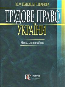 Трудове право України Трудове право України