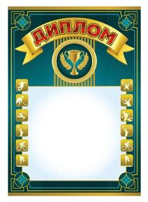 диплом спортивний формат А4 купити цына