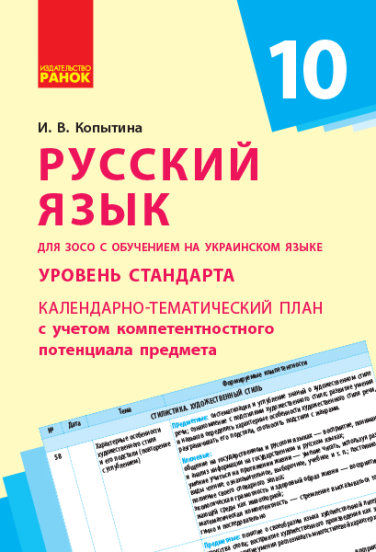 уцінкакалендарно-тематический план 10 класс русский язык уровень стандарта копытина   купити цін Ціна (цена) 13.00грн. | придбати  купити (купить) уцінкакалендарно-тематический план 10 класс русский язык уровень стандарта копытина   купити цін доставка по Украине, купить книгу, детские игрушки, компакт диски 0