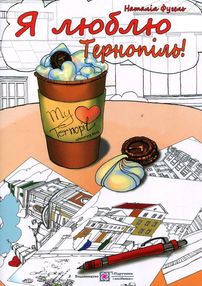 розмальовка я люблю тернопіль