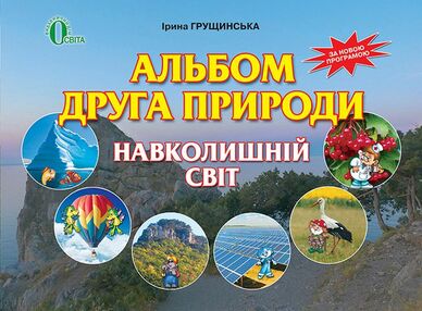 Альбом друга природи навколишній світ 3кл "Освіта" (з урахуванням змін) Альбом друга природи навколишній світ 3кл "Освіта" (з урахуванням змін)