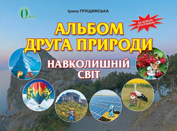 Альбом друга природи навколишній світ 3кл Освіта (з урахуванням змін) Ціна (цена) 28.00грн. | придбати  купити (купить) Альбом друга природи навколишній світ 3кл Освіта (з урахуванням змін) доставка по Украине, купить книгу, детские игрушки, компакт диски 0