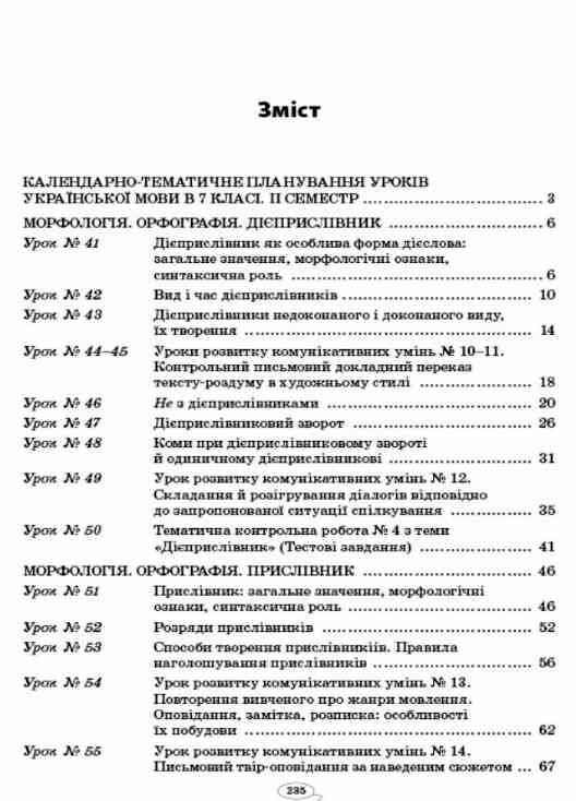 голобородько українська мова 7 клас 2 семестр усі уроки Ціна (цена) 30.90грн. | придбати  купити (купить) голобородько українська мова 7 клас 2 семестр усі уроки доставка по Украине, купить книгу, детские игрушки, компакт диски 1