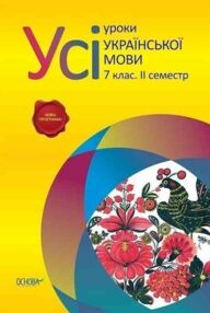 голобородько українська мова 7 клас 2 семестр усі уроки голобородько українська мова 7 клас 2 семестр усі уроки