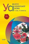 голобородько українська мова 7 клас 2 семестр усі уроки Ціна (цена) 30.90грн. | придбати  купити (купить) голобородько українська мова 7 клас 2 семестр усі уроки доставка по Украине, купить книгу, детские игрушки, компакт диски 0