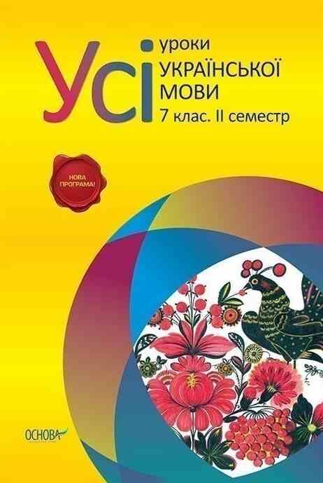 голобородько українська мова 7 клас 2 семестр усі уроки Ціна (цена) 30.90грн. | придбати  купити (купить) голобородько українська мова 7 клас 2 семестр усі уроки доставка по Украине, купить книгу, детские игрушки, компакт диски 0