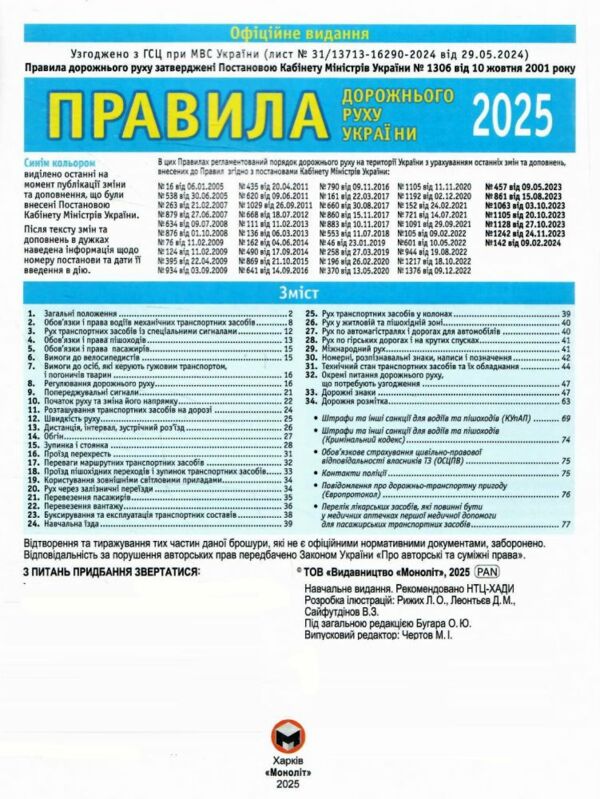 ПДР 2025 Правила дорожнього руху Ціна (цена) 94.00грн. | придбати  купити (купить) ПДР 2025 Правила дорожнього руху доставка по Украине, купить книгу, детские игрушки, компакт диски 1