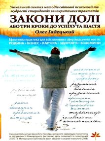 гадецький закони долі, або три кроки до успіху та щастя книга
