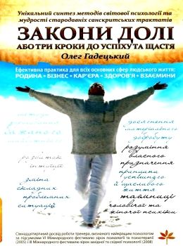 гадецький закони долі, або три кроки до успіху та щастя книга Ціна (цена) 183.00грн. | придбати  купити (купить) гадецький закони долі, або три кроки до успіху та щастя книга доставка по Украине, купить книгу, детские игрушки, компакт диски 0