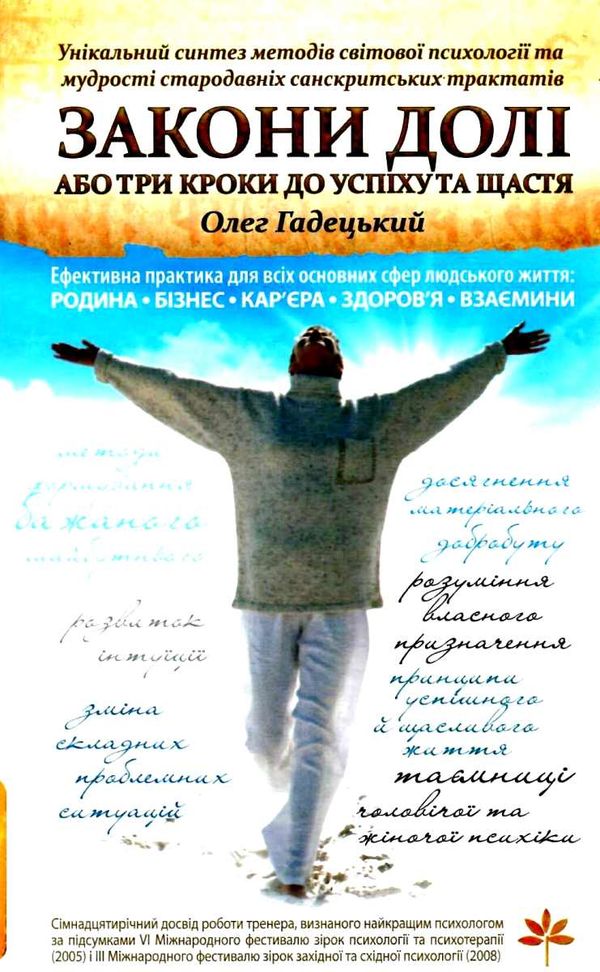 гадецький закони долі, або три кроки до успіху та щастя книга Ціна (цена) 183.00грн. | придбати  купити (купить) гадецький закони долі, або три кроки до успіху та щастя книга доставка по Украине, купить книгу, детские игрушки, компакт диски 1