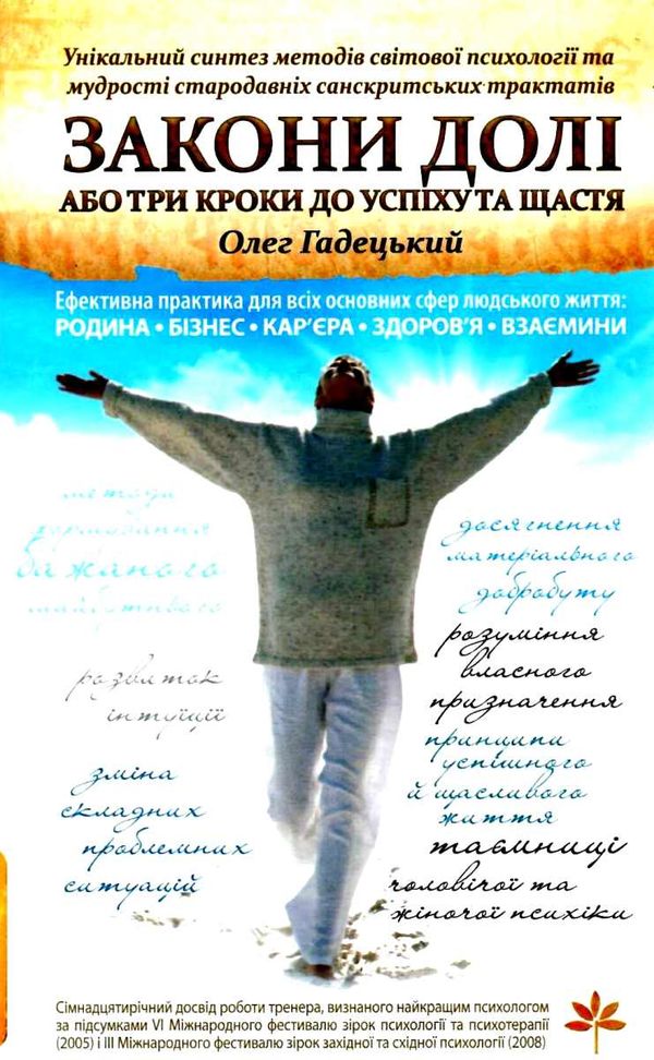 гадецький закони долі, або три кроки до успіху та щастя книга Ціна (цена) 171.50грн. | придбати  купити (купить) гадецький закони долі, або три кроки до успіху та щастя книга доставка по Украине, купить книгу, детские игрушки, компакт диски 1