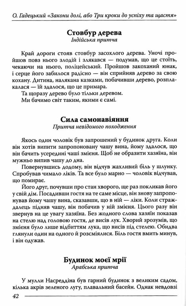 гадецький закони долі, або три кроки до успіху та щастя книга Ціна (цена) 183.00грн. | придбати  купити (купить) гадецький закони долі, або три кроки до успіху та щастя книга доставка по Украине, купить книгу, детские игрушки, компакт диски 6