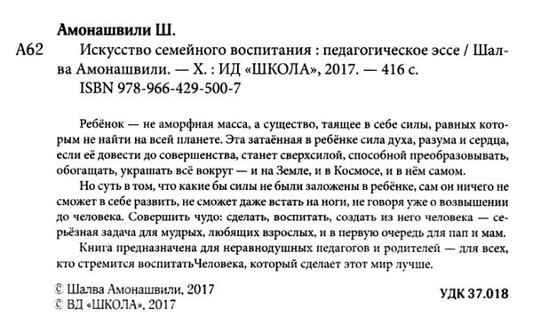 амонашвили искусство семейного воспитания книга    педагогическое эссе Ціна (цена) 104.60грн. | придбати  купити (купить) амонашвили искусство семейного воспитания книга    педагогическое эссе доставка по Украине, купить книгу, детские игрушки, компакт диски 2