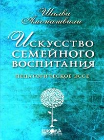 амонашвили искусство семейного воспитания книга    педагогическое эссе амонашвили искусство семейного воспитания книга    педагогическое эссе