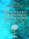 амонашвили искусство семейного воспитания книга    педагогическое эссе Ціна (цена) 104.60грн. | придбати  купити (купить) амонашвили искусство семейного воспитания книга    педагогическое эссе доставка по Украине, купить книгу, детские игрушки, компакт диски 0