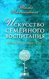 амонашвили искусство семейного воспитания книга    педагогическое эссе Ціна (цена) 98.00грн. | придбати  купити (купить) амонашвили искусство семейного воспитания книга    педагогическое эссе доставка по Украине, купить книгу, детские игрушки, компакт диски 1