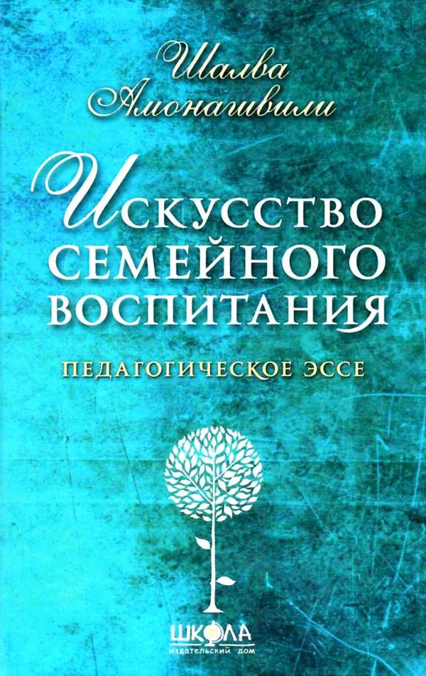 амонашвили искусство семейного воспитания книга    педагогическое эссе Ціна (цена) 104.60грн. | придбати  купити (купить) амонашвили искусство семейного воспитания книга    педагогическое эссе доставка по Украине, купить книгу, детские игрушки, компакт диски 1