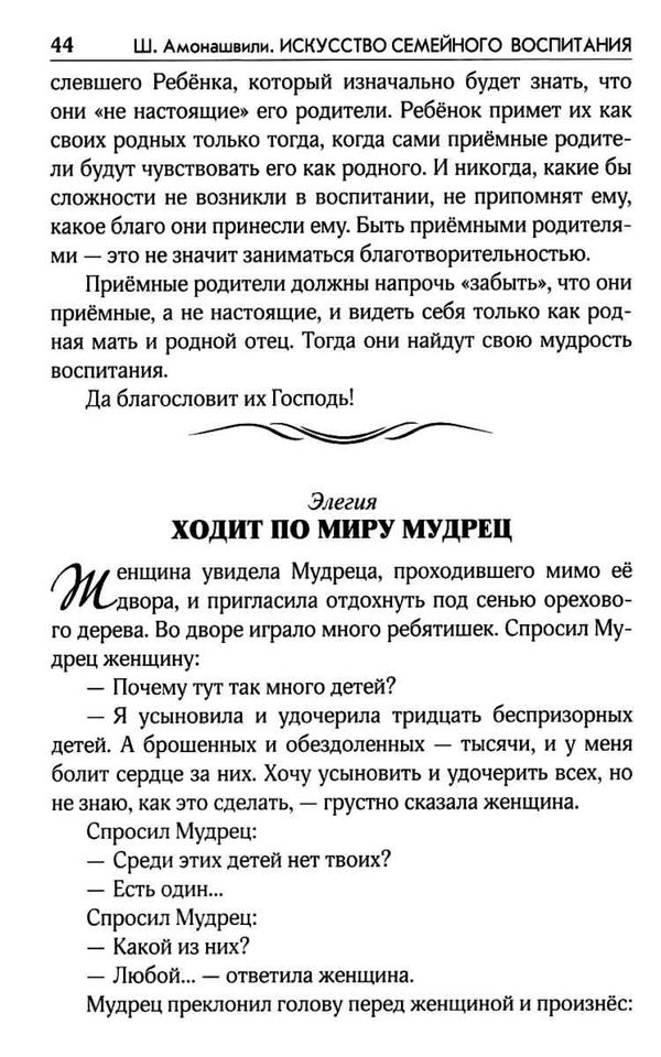 амонашвили искусство семейного воспитания книга    педагогическое эссе Ціна (цена) 104.60грн. | придбати  купити (купить) амонашвили искусство семейного воспитания книга    педагогическое эссе доставка по Украине, купить книгу, детские игрушки, компакт диски 7