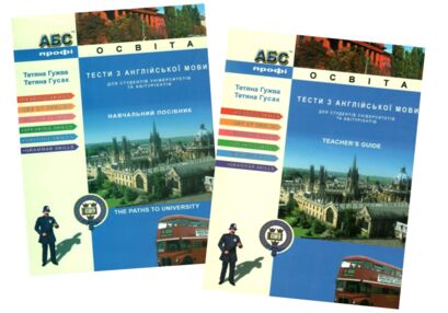 Тести з англійської мови Навчальний посібник + Teacher's Guide Тести з англійської мови Навчальний посібник + Teacher's Guide