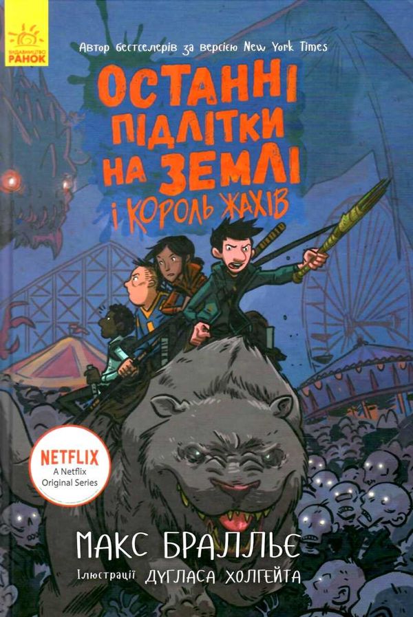 останні підлітки на землі і король жахів книга 3 Ціна (цена) 233.80грн. | придбати  купити (купить) останні підлітки на землі і король жахів книга 3 доставка по Украине, купить книгу, детские игрушки, компакт диски 0