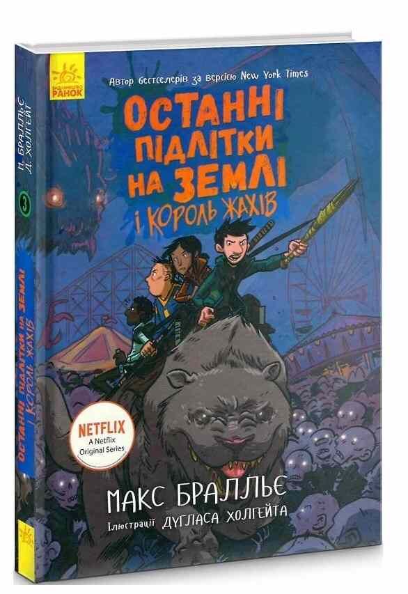 останні підлітки на землі і король жахів книга 3 Ціна (цена) 258.60грн. | придбати  купити (купить) останні підлітки на землі і король жахів книга 3 доставка по Украине, купить книгу, детские игрушки, компакт диски 0
