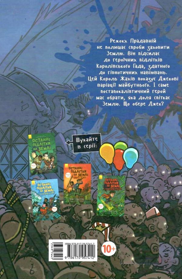 останні підлітки на землі і король жахів книга 3 Ціна (цена) 233.80грн. | придбати  купити (купить) останні підлітки на землі і король жахів книга 3 доставка по Украине, купить книгу, детские игрушки, компакт диски 5