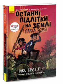 останні підлітки на землі і парад зомбі книга 2 останні підлітки на землі і парад зомбі книга 2