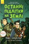 останні підлітки на землі книга 1 Ціна (цена) 233.80грн. | придбати  купити (купить) останні підлітки на землі книга 1 доставка по Украине, купить книгу, детские игрушки, компакт диски 1