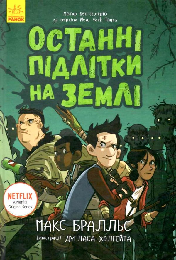 останні підлітки на землі книга 1 Ціна (цена) 266.60грн. | придбати  купити (купить) останні підлітки на землі книга 1 доставка по Украине, купить книгу, детские игрушки, компакт диски 1