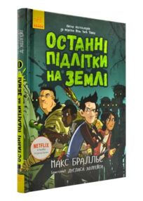 останні підлітки на землі книга 1 останні підлітки на землі книга 1