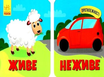протилежності живе-неживе книжка-картонка    (вік 2+)