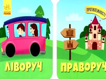 протилежності ліворуч-праворуч книжка-картонка    (вік 2+)