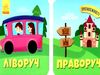 протилежності ліворуч-праворуч книжка-картонка    (вік 2+)  9786170955975 Ціна (цена) 54.00грн. | придбати  купити (купить) протилежності ліворуч-праворуч книжка-картонка    (вік 2+)  9786170955975 доставка по Украине, купить книгу, детские игрушки, компакт диски 0