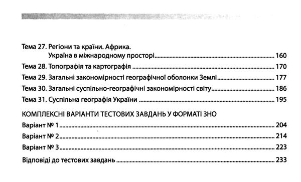 географія збірник тестових завдань 1240 завдань 3 варіанти Ціна (цена) 140.00грн. | придбати  купити (купить) географія збірник тестових завдань 1240 завдань 3 варіанти доставка по Украине, купить книгу, детские игрушки, компакт диски 4