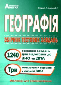 географія збірник тестових завдань 1240 завдань 3 варіанти географія збірник тестових завдань 1240 завдань 3 варіанти