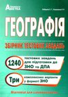 географія збірник тестових завдань 1240 завдань 3 варіанти Ціна (цена) 140.00грн. | придбати  купити (купить) географія збірник тестових завдань 1240 завдань 3 варіанти доставка по Украине, купить книгу, детские игрушки, компакт диски 1