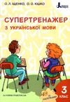 українська мова 3 клас супертренажер купити Ціна (цена) 40.00грн. | придбати  купити (купить) українська мова 3 клас супертренажер купити доставка по Украине, купить книгу, детские игрушки, компакт диски 1