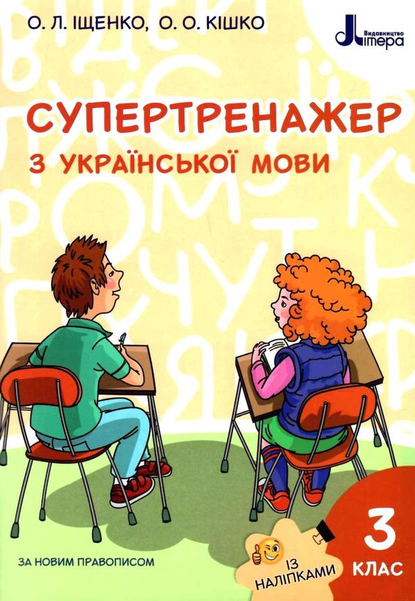 українська мова 3 клас супертренажер купити Ціна (цена) 40.00грн. | придбати  купити (купить) українська мова 3 клас супертренажер купити доставка по Украине, купить книгу, детские игрушки, компакт диски 0