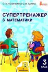 математика 3 клас супертренажер купити Ціна (цена) 40.00грн. | придбати  купити (купить) математика 3 клас супертренажер купити доставка по Украине, купить книгу, детские игрушки, компакт диски 1