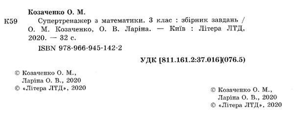 математика 3 клас супертренажер купити Ціна (цена) 40.00грн. | придбати  купити (купить) математика 3 клас супертренажер купити доставка по Украине, купить книгу, детские игрушки, компакт диски 2