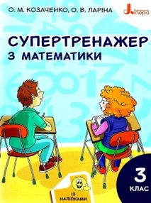 математика 3 клас супертренажер купити математика 3 клас супертренажер купити