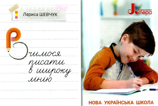 вчимося писати в широку лінійку 3 клас НУШ Ціна (цена) 40.00грн. | придбати  купити (купить) вчимося писати в широку лінійку 3 клас НУШ доставка по Украине, купить книгу, детские игрушки, компакт диски 0