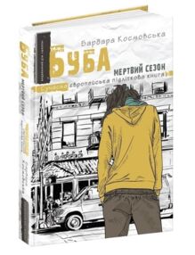 буба мертвий сезон сучасна європейська підліткова книга буба мертвий сезон сучасна європейська підліткова книга
