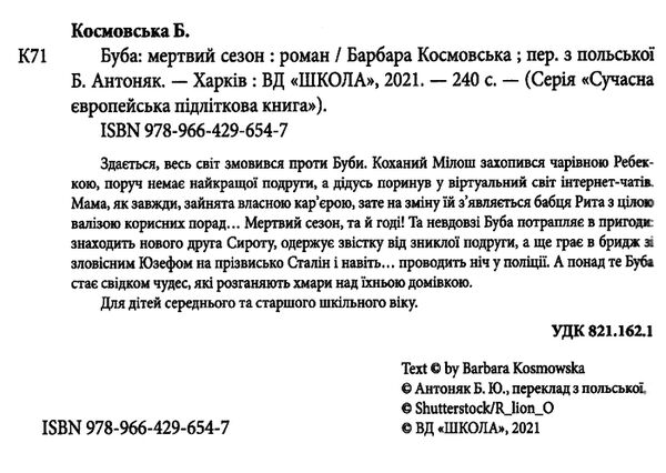 буба мертвий сезон сучасна європейська підліткова книга Ціна (цена) 168.00грн. | придбати  купити (купить) буба мертвий сезон сучасна європейська підліткова книга доставка по Украине, купить книгу, детские игрушки, компакт диски 1