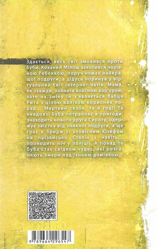 буба мертвий сезон сучасна європейська підліткова книга Ціна (цена) 168.00грн. | придбати  купити (купить) буба мертвий сезон сучасна європейська підліткова книга доставка по Украине, купить книгу, детские игрушки, компакт диски 6