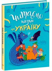 Читаємо казки про Україну Читаємо казки про Україну