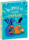 Читаємо казки про Україну Ціна (цена) 261.30грн. | придбати  купити (купить) Читаємо казки про Україну доставка по Украине, купить книгу, детские игрушки, компакт диски 0