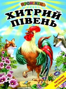 хитрий півень книга купити   ціна (серія промінець)